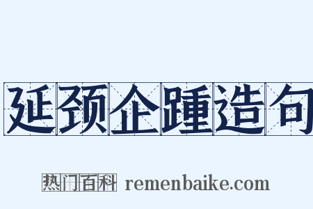 延颈企踵造句是什么意思的图片